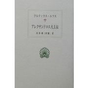 アレクサンドロス大王伝(西洋古典叢書) [全集叢書]