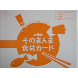 実物大そのまんま食材カード(たのしい食育教材シリーズ) [単行本]