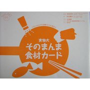 実物大そのまんま食材カード(たのしい食育教材シリーズ) [単行本]