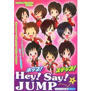 ホップ!ステップ!Hey!Say!JUMP [単行本]
