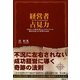 経営者占見力―5000人の経営者とビジネスマンの運命を変えた奇跡の法則 [単行本]