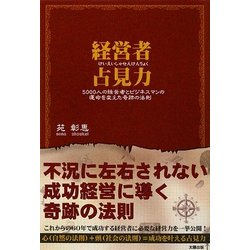 経営者占見力―5000人の経営者とビジネスマンの運命を変えた奇跡の法則 [単行本]
