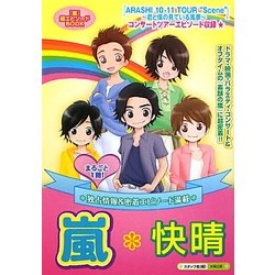 嵐*快晴 [単行本]