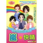 嵐*快晴 [単行本]