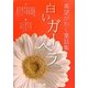 希望がわく童話集 白いガーベラ [単行本]