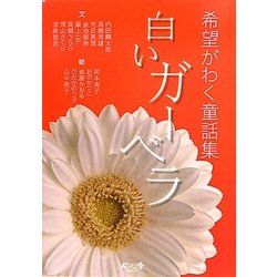 希望がわく童話集 白いガーベラ [単行本]