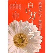 希望がわく童話集 白いガーベラ [単行本]