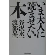いま大人に読ませたい本 [単行本]