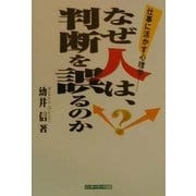 なぜ人は、判断を誤るのか―仕事に活かす心理学 [単行本]