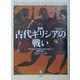 図説 古代ギリシアの戦い [単行本]