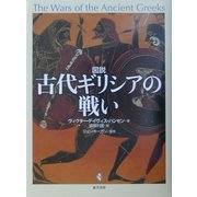 図説 古代ギリシアの戦い [単行本]