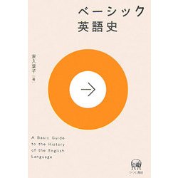 ベーシック 英語史 [単行本]