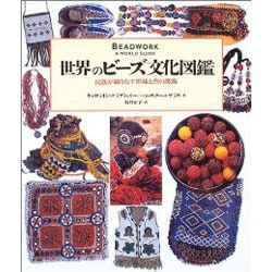 世界のビーズ文化図鑑 民族が織りなす模様と色の魔術 世界のビーズ文化図鑑 : 民族が織りなす模様と色の魔術