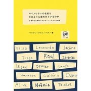 マイノリティの名前はどのように扱われているのか―日本の公立学校におけるニューカマーの場合 [単行本]