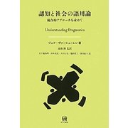 認知と社会の語用論―統合的アプローチを求めて(言語学翻訳叢書〈第10巻〉) [単行本]