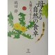 母なる自然の食卓―大地のメッセージ [単行本]