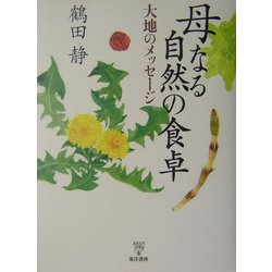 母なる自然の食卓―大地のメッセージ [単行本]