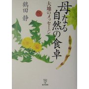 母なる自然の食卓―大地のメッセージ [単行本]