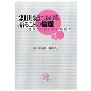 21世紀における語ることの倫理―「管理人」のいない場所で [単行本]