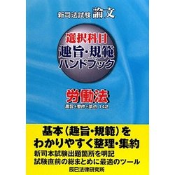 司法試験論文選択科目趣旨・規範ハンドブック 労働法 辰已法律研究所 ヨドバシ.com - 司法試験論文選択科目趣旨・規範ハンドブック