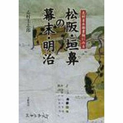 松坂・垣鼻の幕末・明治 [単行本]