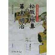 松坂・垣鼻の幕末・明治 [単行本]