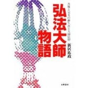弘法大師物語－苦難と栄光の御生涯と大師信仰 [単行本]