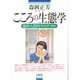 こころの生態学―臨床人間科学のすすめ [単行本]