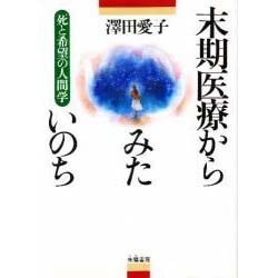 末期医療からみたいのち―死と希望の人間学 [単行本]