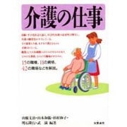 介護の仕事 [単行本]