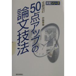 全面改訂 50点アップの論文技法(実戦シリーズ) [全集叢書]