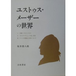 ユストゥス・メーザーの世界 [単行本]