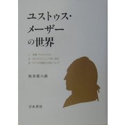 ユストゥス・メーザーの世界 [単行本]