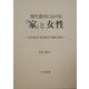 現代農村における「家」と女性―庄内地方に見る歴史の連続と断絶 [単行本]