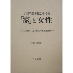 現代農村における「家」と女性―庄内地方に見る歴史の連続と断絶 [単行本]
