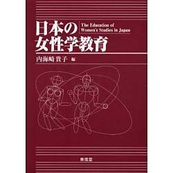 日本の女性学教育 [単行本]