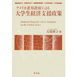 アメリカ連邦政府による大学生経済支援政策 [単行本]