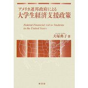 アメリカ連邦政府による大学生経済支援政策 [単行本]