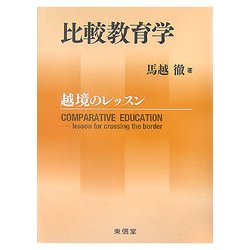 比較教育学―越境のレッスン [単行本]