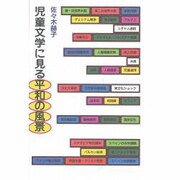 児童文学に見る平和の風景（てらいんくの評論） [単行本]