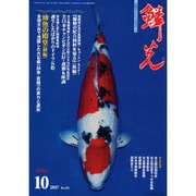 鱗光 2007年10月号 [単行本]