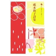 成本和子詩集(現代児童文学詩人選集〈2〉) [全集叢書]