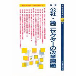 公社・第三セクターの改革課題―特集(地域と自治体〈第24集〉) [単行本]