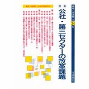 公社・第三セクターの改革課題―特集(地域と自治体〈第24集〉) [単行本]