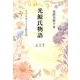 光源氏物語(桐壺・帚木・空蝉)－そのセキララな私生活 [単行本]