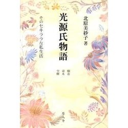 光源氏物語(桐壺・帚木・空蝉)－そのセキララな私生活 [単行本]