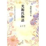 光源氏物語(桐壺・帚木・空蝉)－そのセキララな私生活 [単行本]
