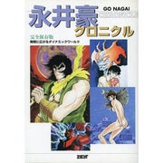 永井豪クロニクル―完全保存版 無限に広がるダイナミックワールド [単行本]