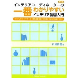 インテリアコーディネーターの一番わかりやすいインテリア製図入門 第6版 [単行本]
