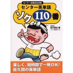 センター英単語ソク110番 [単行本]